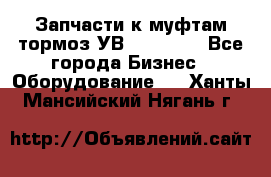 Запчасти к муфтам-тормоз УВ - 3138.  - Все города Бизнес » Оборудование   . Ханты-Мансийский,Нягань г.